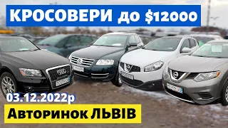 ЦІНИ на КРОСОВЕРИ до $12000 /// Львівський авторинок /// 3 грудня 2022р. /