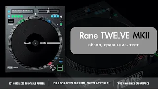 Rane Twelve MK2 обзор и сравнение с MK1