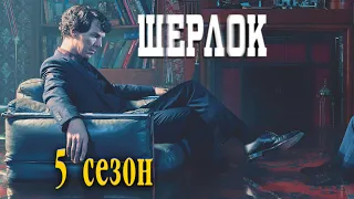 Шерлок (5 сезон) — Русский трейлер (2022)