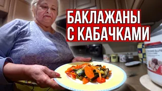 Баклажаны с Кабачками Вкуснее Мяса!