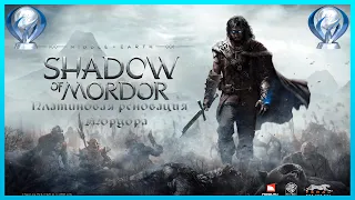 Платина в Middle-earth: Shadow of Mordor | Гайд и обзор