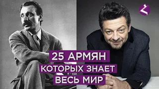 25 армян которых знает весь мир/HAYK media