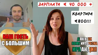 Работа в Ирландии Зарплата больше 40000евро! Жизнь в Ирландии Ипотека 800 евро, в Дублине Ирландия!