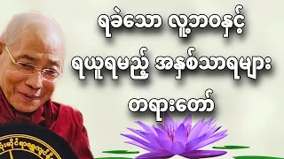 ပါမောက္ခချုပ်ဆရာတော်ဟော်ကြားတော်မူသော ရခဲသောလူ့ဘဝနှင့်ရယူရမည့်အနှစ်သာရများ တရားတော်