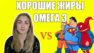 Полезные жиры. Омега 3.