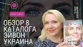 Обзор каталога Эйвон Украина 8 2022 / Каталог Avon Украина