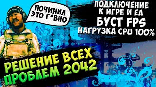 РЕШЕНИЕ ВСЕХ ТВОИХ ПРОБЛЕМ BF 2042 | Подключение к серверам | низкий FPS | Нагрузка CPU на 100%