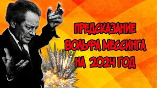 ПРЕДСКАЗАНИЕ Вольфа Мессинга на 2024 год