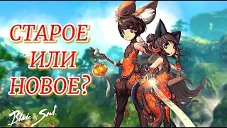 КАКАЯ ВЕРСИЯ ЛУЧШЕ? - Blade & Soul