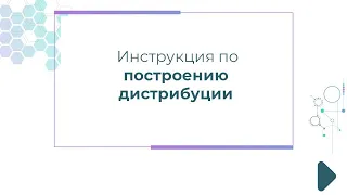 Инструкция по построению дистрибуции