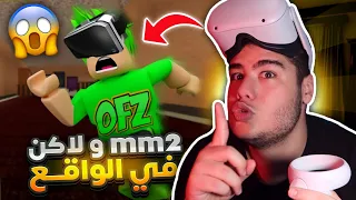 ام ام تو ولكن في الحقيقة  mm2 لعبة روبلوكس Roblox 😮