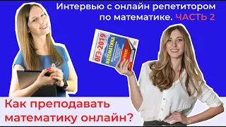 Как преподавать математику дистанционно? Интервью с онлайн репетитором по математике. Часть 2.