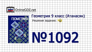 Задание № 1092 - Геометрия 9 класс (Атанасян)