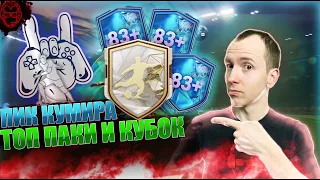 Пик Кумира 88+/ Топ Паки🎀 | Кубок Ветеранов🏆 (Групповой матч 3/7 и 4/7) | EA FC 24 💩