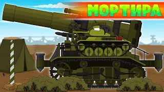 Советская МОРТИРА монстр - Мультики про танки