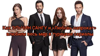 Как Эльчин Сангу и «Любовь напрокат» влюбили весь мир в турецкие сериалы. Эльчин Сангу. Elcin Sangu.