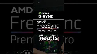 G-sync และ Freesync คืออะไร ? พี่เปามีคำตอบครับ