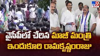 Indukuri Ramakrishnam Raju Joins in YCP : వైసీపీలో చేరిన మాజీ మంత్రి ఇందుకూరి రామకృష్ణంరాజు - TV9