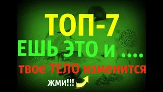 ТОП-7 ПРОДУКТОВ для ПОХУДЕНИЯ. Источники БЕЛКА. Вес таит на глазах! Дешевые продукты для похудения.