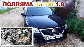 PASSAT B6 (2008) - Заклинил 1.8 TSI (BZB)