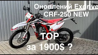 Оновлений Exdrive CRF-250 New. TOP варіант за 1900$ ?