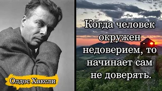 Олдос Хаксли. Когда человек окружен недоверием, то начинает сам не доверять.