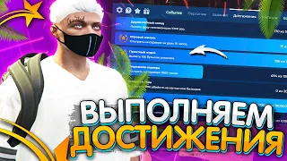 КАК ВЫПОЛНИТЬ ВСЕ ДОСТИЖЕНИЯ В GTA 5 RP?! БОНУС ПОИНТЫ ЗА ДОСТИЖЕНИЯ В ГТА 5 РП - ПРИЯТНЫЙ ОТДЫХ