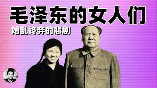 始乱终弃：毛泽东的女人们