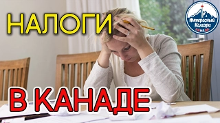 НАЛОГИ В КАНАДЕ | ИНТЕРЕСНЫЙ КАЛГАРИ. КАНАДА #53