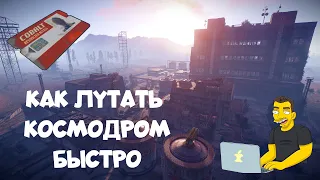 Как лутать космодром быстро RUST / РАСТ