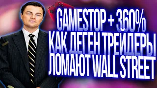 ШОРТ Bitcoin !!! / wallstreetbets новости - GameStop + 360% !!!КАК ДЕГЕН ТРЕЙДЕРЫ ЛОМАЮТ WALL STREET