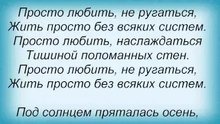 Слова песни Даша Суворова - Просто любить