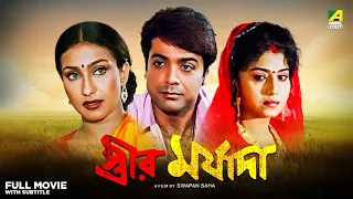 Streer Maryada - Bengali Full Movie | Prosenjit Chatterjee | Rituparna Sengupta | Anju Ghosh