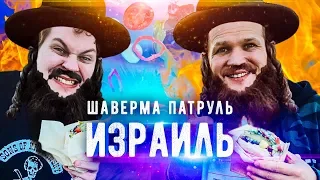 ШАВЕРМА ПАТРУЛЬ ВОКРУГ СВЕТА [Израиль]