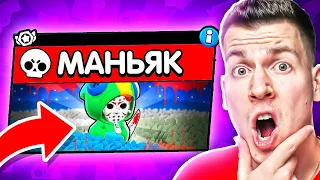 😳НОВЫЙ РЕЖИМ В БРАВЛ СТАРС: ЛЕОН МАНЬЯК😈 BRAWL STARS