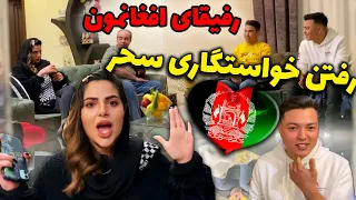 خواستگاری سحر رفتن ! 😂 پسر افغان رو فرستادیم خاستگاری