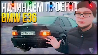 BMW E36 - КУПИЛ ТАЧКУ! НАЧИНАЕМ НОВЫЙ ПРОЕКТ!