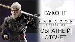 Укун. Обратный отсчет - Paragon: The Overprime