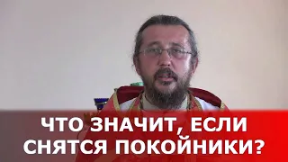 Что значит, если снятся покойники? Священник Игорь Сильченков