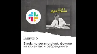 Slack: история о pivot, фокусе на клиентах и ребрендинге