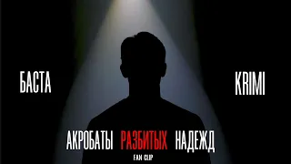 Баста - Акробаты разбитых надежд (fan clip)