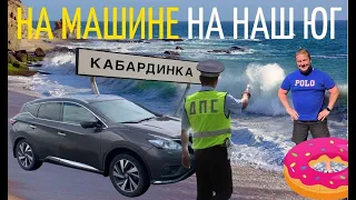 Почему я больше НЕ ПОЕДУ на машине на наш ЮГ?