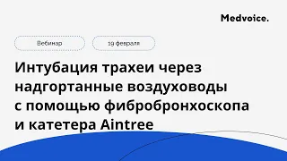 Интубация трахеи через надгортанные воздуховоды с помощью фибробронхоскопа и катетера Aintree