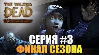 The Walking Dead: Season Two - Серия 3 Финал