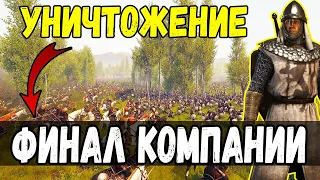 Финал компании Уничтожение фракции - Mount & Blade 2 Bannerlord #18