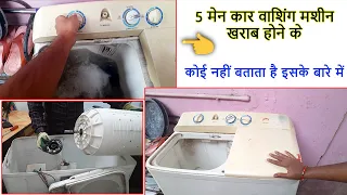 5 Secret  reasons washing machine खराब होने के 😱⚙