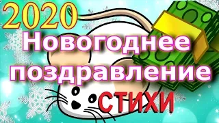 Новый год. 2020. Поздравления С Новым Годом! Стихи