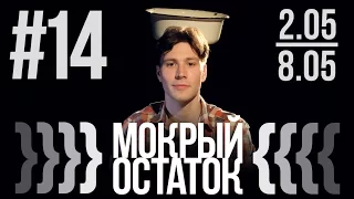 «Мокрый остаток» #14 за 02.05.16 – 08.05.16