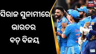 India defeated Sri Lanka by 10 wickets in the final of the 2023 Asia Cup | Ind vs Sri | Odia News