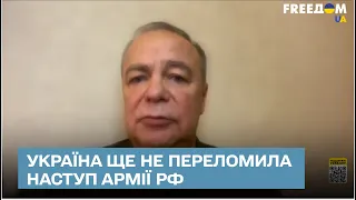 ⚔ Украина еще не переломила наступление армии РФ – эксперт Романенко